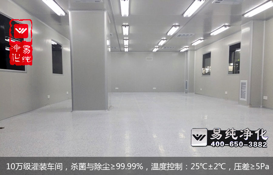 10萬(wàn)級(jí)灌裝車(chē)間，殺菌與除塵≥99.99%，溫度控制：25℃±2℃，壓差≥5Pa.jpg